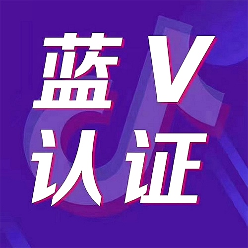 蓝V认证 蓝V认证