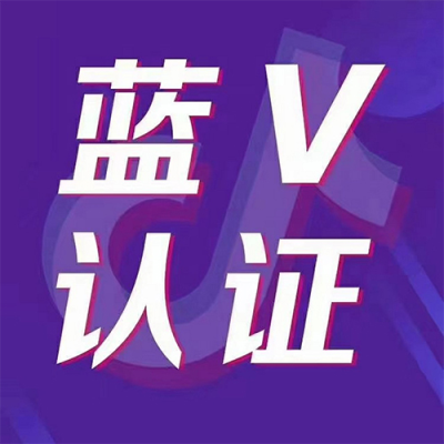 蓝V认证