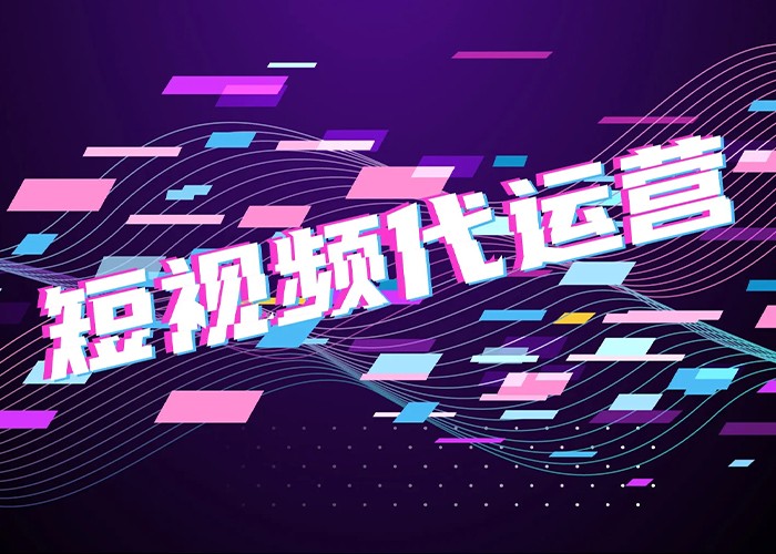 短视频代运营